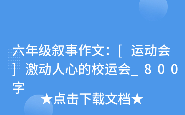 六年级叙事作文：[运动会]激动人心的校运会_800字