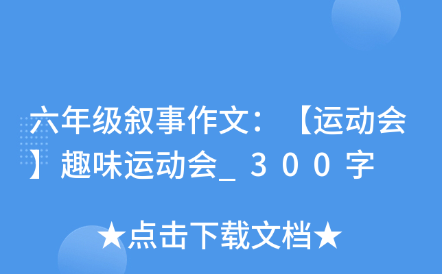 六年级叙事作文：【运动会】趣味运动会_300字