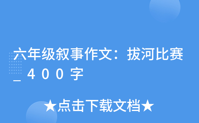 六年级叙事作文：拔河比赛_400字