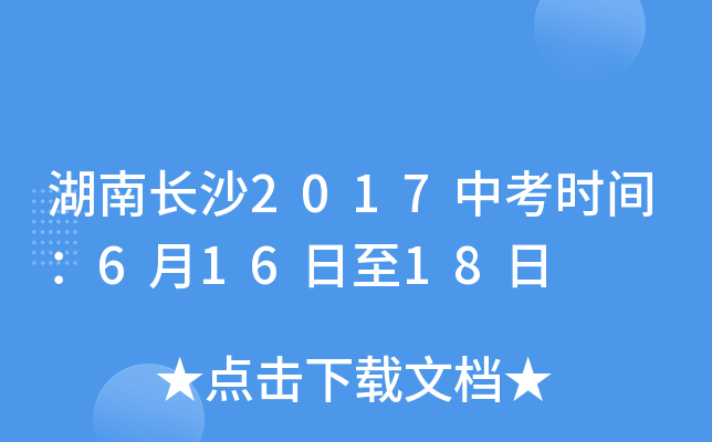 湖南长沙2017中考时间：6月16日至18日