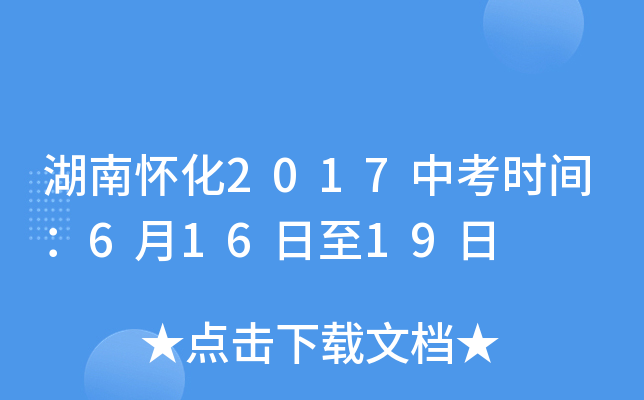 湖南怀化2017中考时间：6月16日至19日