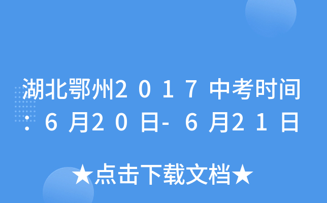 湖北鄂州2017中考时间：6月20日-6月21日