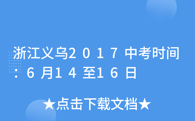 浙江义乌2017中考时间：6月14至16日