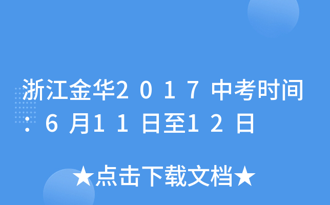 浙江金华2017中考时间：6月11日至12日