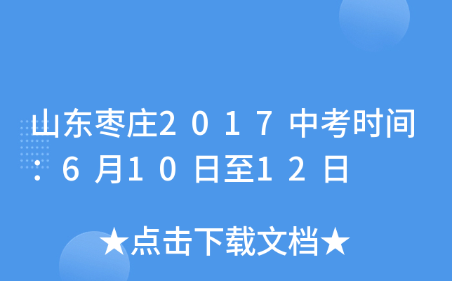山东枣庄2017中考时间：6月10日至12日