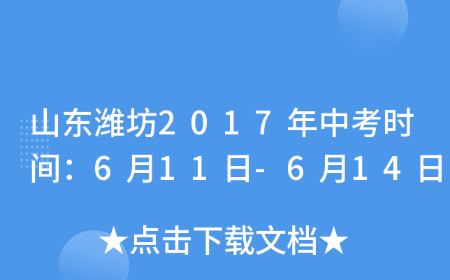 山东潍坊2017年中考时间：6月11日-6月14日
