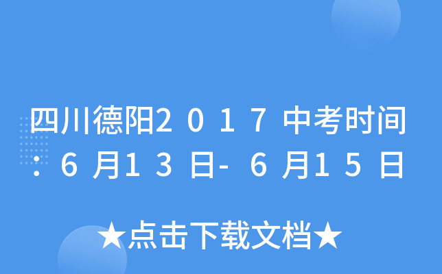 四川德阳2017中考时间：6月13日-6月15日