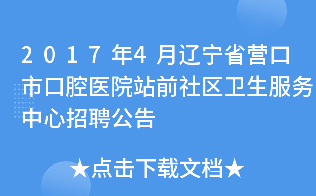 2017年4月辽宁省营口市口腔医院站前社区卫生服务中心招聘公告