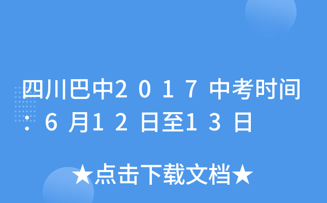 四川巴中2017中考时间：6月12日至13日