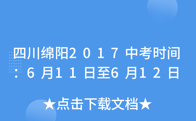 四川绵阳2017中考时间：6月11日至6月12日
