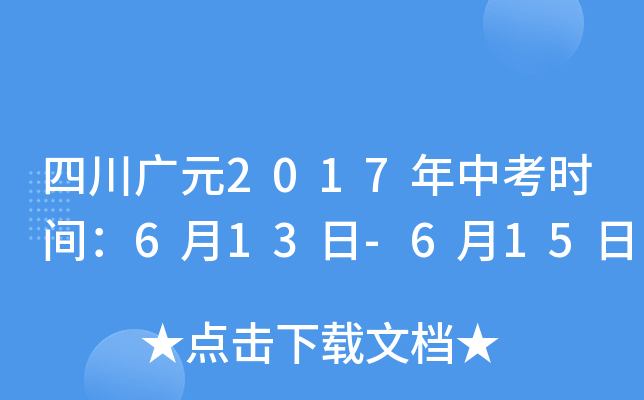 四川广元2017年中考时间：6月13日-6月15日