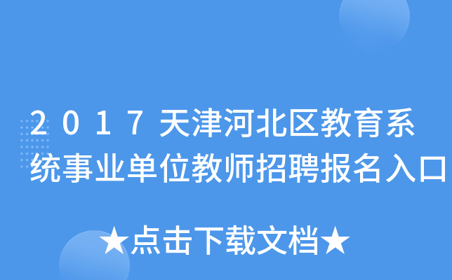 2017天津河北区教育系统事业单位教师招聘报名入口