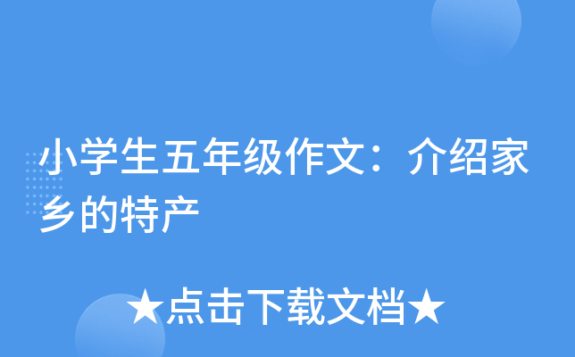 小开云kaiyun(中国)生五年级作文：介绍家乡的特产