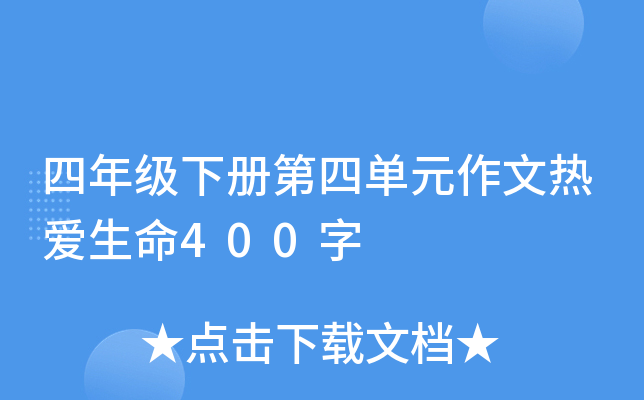 四年级下册第四单元作文热爱生命400字