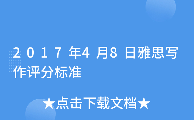 2017年4月8日雅思写作评分标准