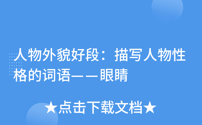人物外貌好段：描写人物性格的词语——眼睛
