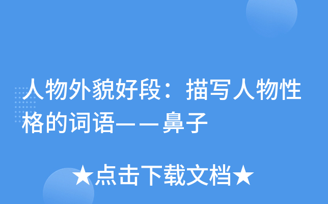 人物外貌好段：描写人物性格的词语——鼻子
