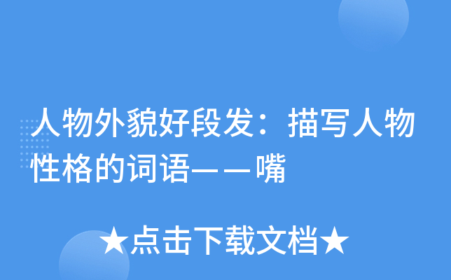 人物外貌好段发：描写人物性格的词语——嘴