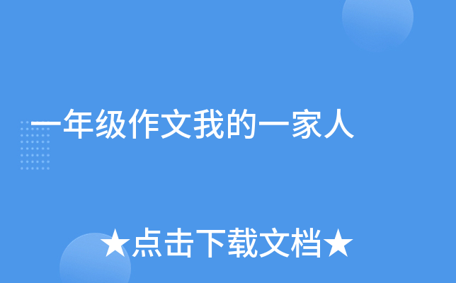 一年级作文我的一家人