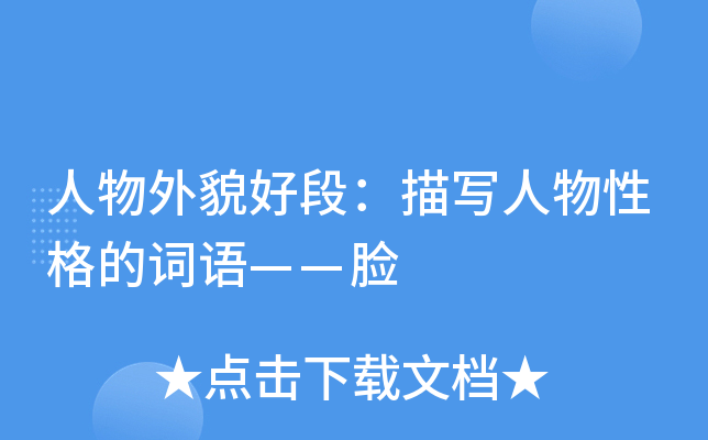 人物外貌好段：描写人物性格的词语——脸