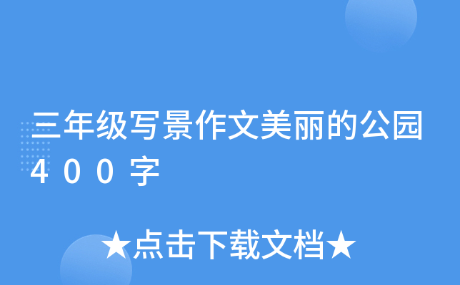 三年级写景作文美丽的公园400字