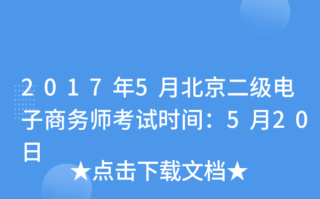 2017年5月北京二级电子商务师考试时间：5月20日