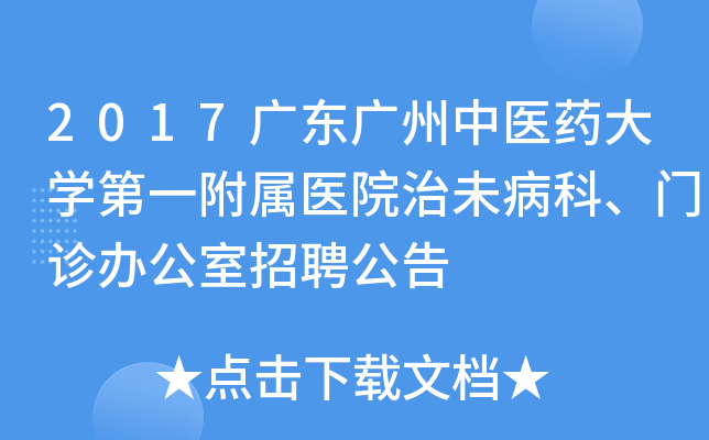 2017广东广州中医药大开云kaiyun(中国)第一附属医院治未病科、门诊办公室招聘公告
