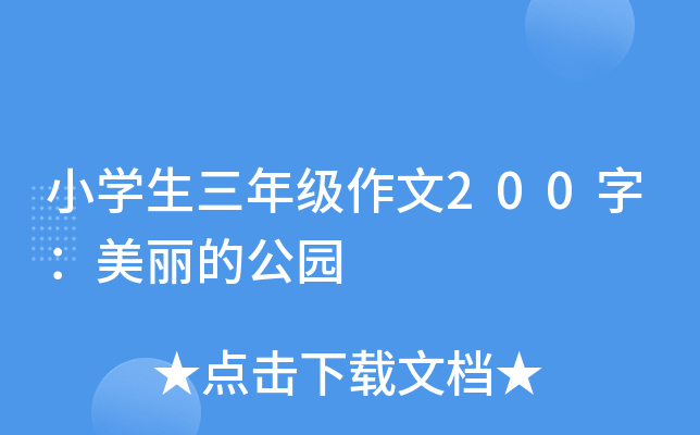 小开云kaiyun(中国)生三年级作文200字：美丽的公园