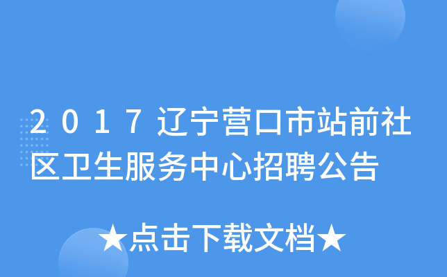 2017辽宁营口市站前社区卫生服务中心招聘公告