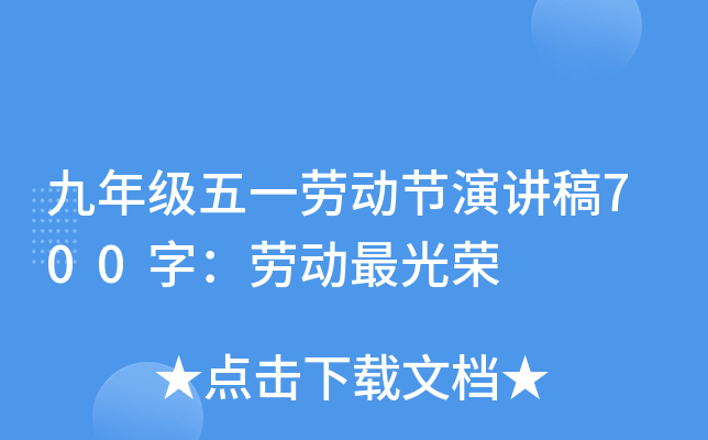 九年级五一劳动节演讲稿700字：劳动最光荣