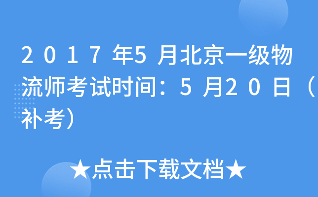 2017年5月北京一级物流师考试时间：5月20日（补考）