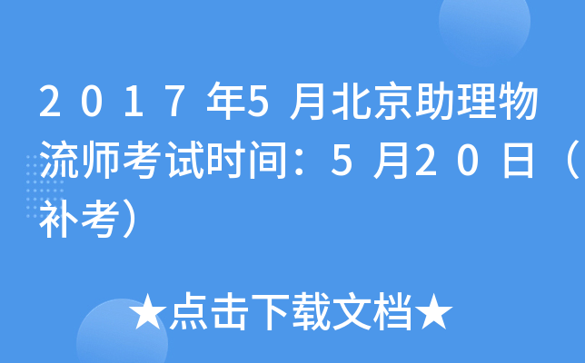 2017年5月北京助理物流师考试时间：5月20日（补考）