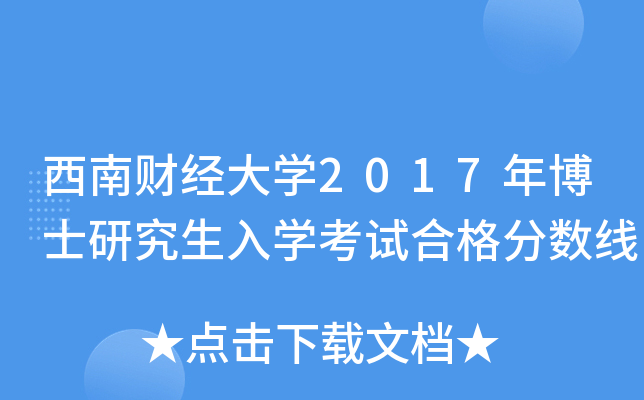 西南财经大学2017年博士研究生入学考试合格分数线