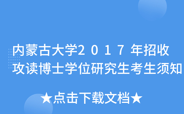 内蒙古大开云kaiyun(中国)2017年招收攻读博士开云kaiyun(中国)位研究生考生须知