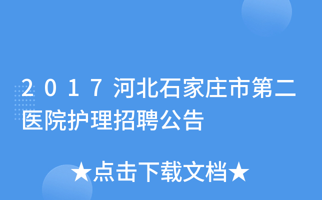 2017河北石家庄市第二医院护理招聘公告