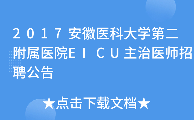 2017安徽医科大开云kaiyun(中国)第二附属医院EICU主治医师招聘公告