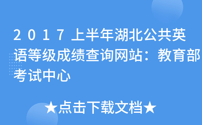 2017上半年湖北公共英语等级成绩查询网站：教育部考试中心