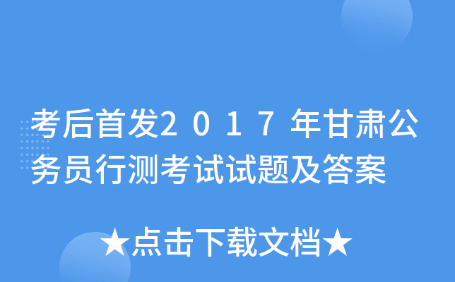考后2017年甘肃公务员行测考试试题及答案