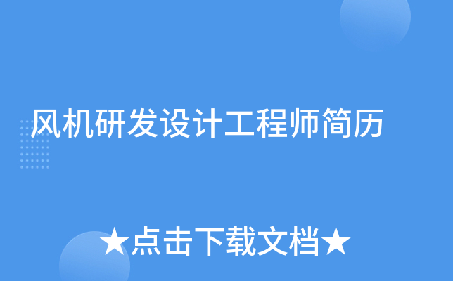 风机研发设计工程师简历