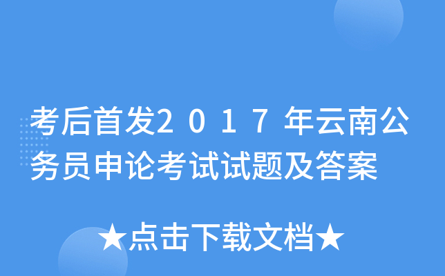 考后2017年云南公务员申论考试试题及答案