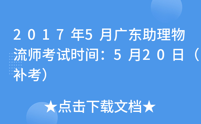 2017年5月广东助理物流师考试时间：5月20日（补考）