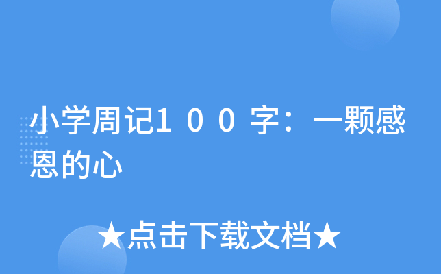 小开云kaiyun(中国)周记100字：一颗感恩的心