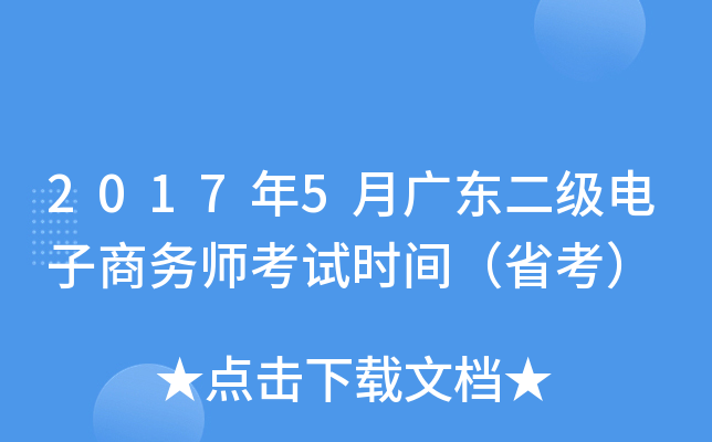 2017年5月广东二级电子商务师考试时间（省考）