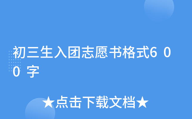 初三生入团志愿书格式600字
