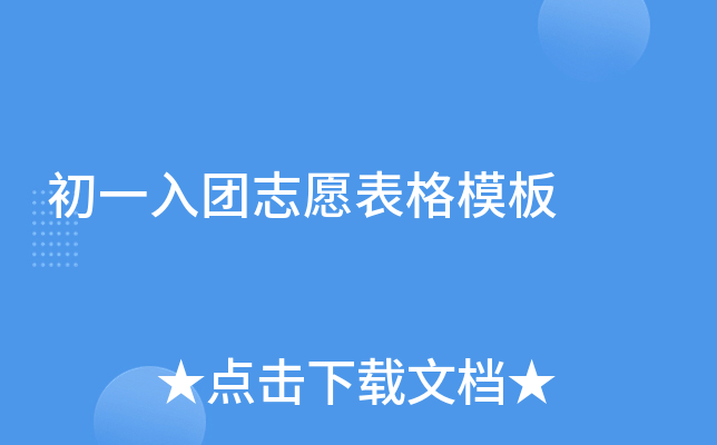 初一入团志愿表格模板