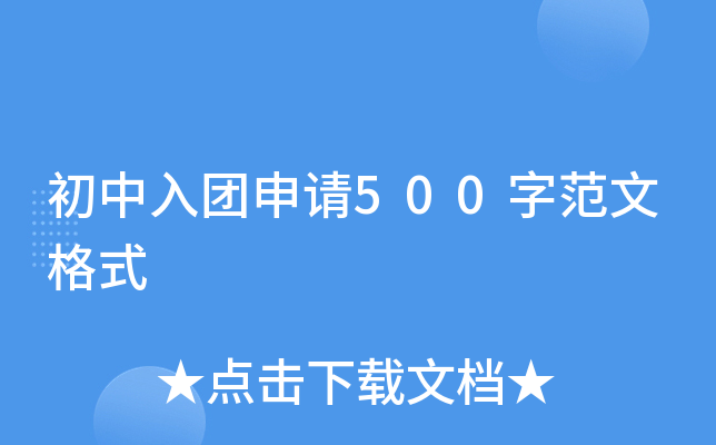 初中入团申请500字范文格式