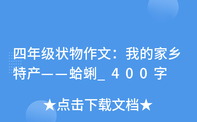 四年级状物作文：我的家乡特产——蛤蜊_400字