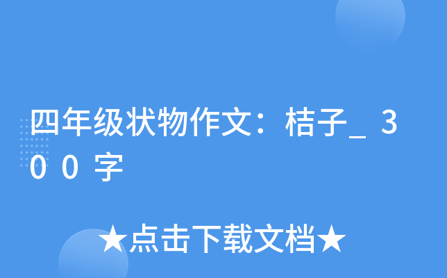 四年级状物作文：桔子_300字