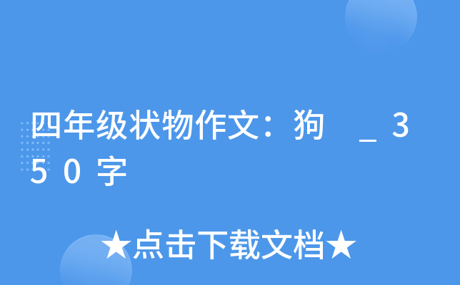 四年级状物作文：狗　_350字