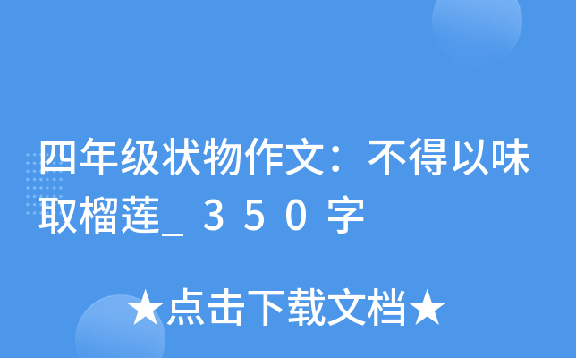 四年级状物作文：不得以味取榴莲_350字